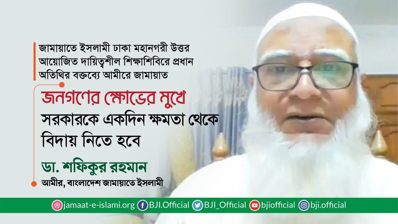 জনগণের ক্ষোভের মুখে সরকারকে একদিন ক্ষমতা থেকে বিদায় নিতে হবে