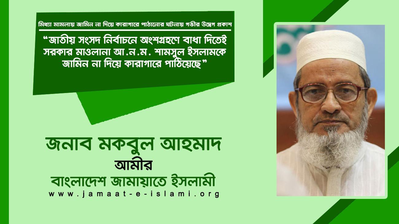 জাতীয় সংসদ নির্বাচনে অংশগ্রহণে বাধা দিতেই সরকার মাওলানা আ.ন.ম. শামসুল ইসলামকে জামিন না দিয়ে কারাগারে পাঠিয়েছে