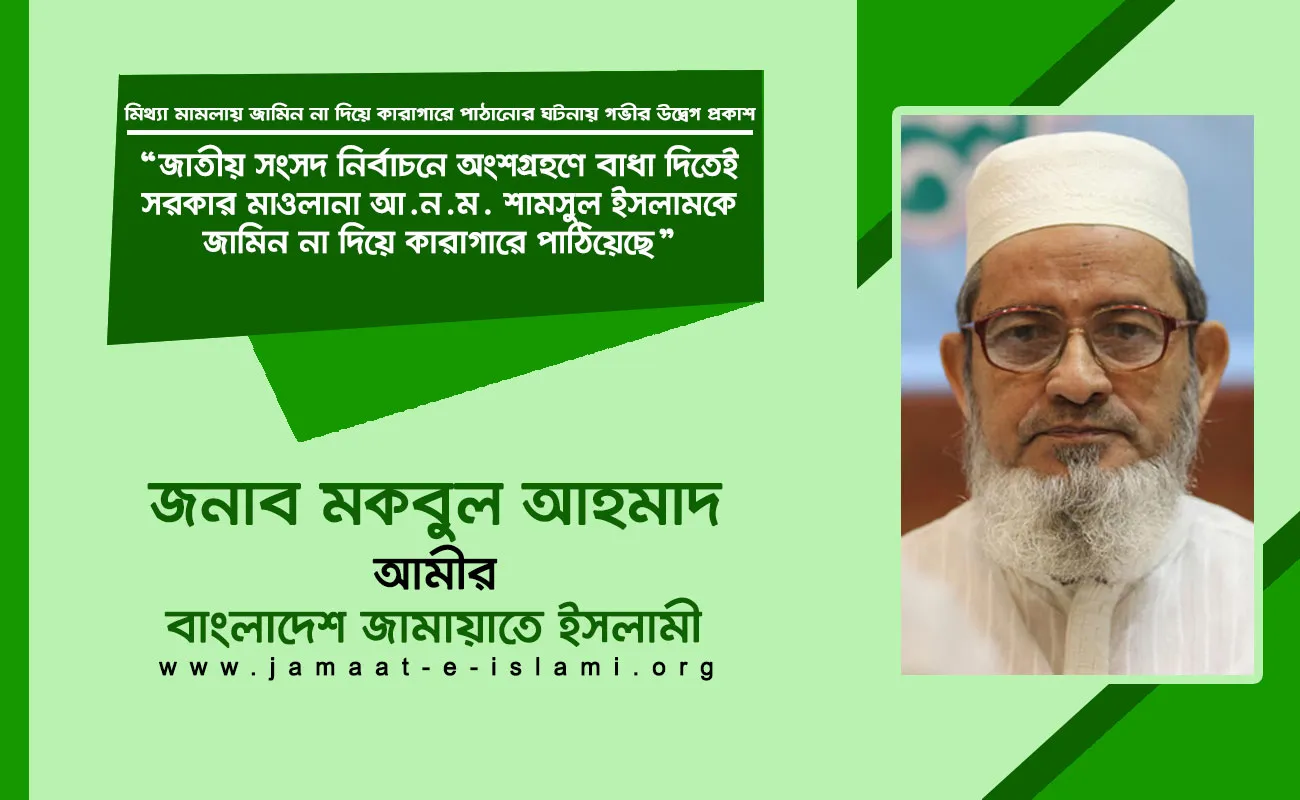 জাতীয় সংসদ নির্বাচনে অংশগ্রহণে বাধা দিতেই সরকার মাওলানা আ.ন.ম. শামসুল ইসলামকে জামিন না দিয়ে কারাগারে পাঠিয়েছে