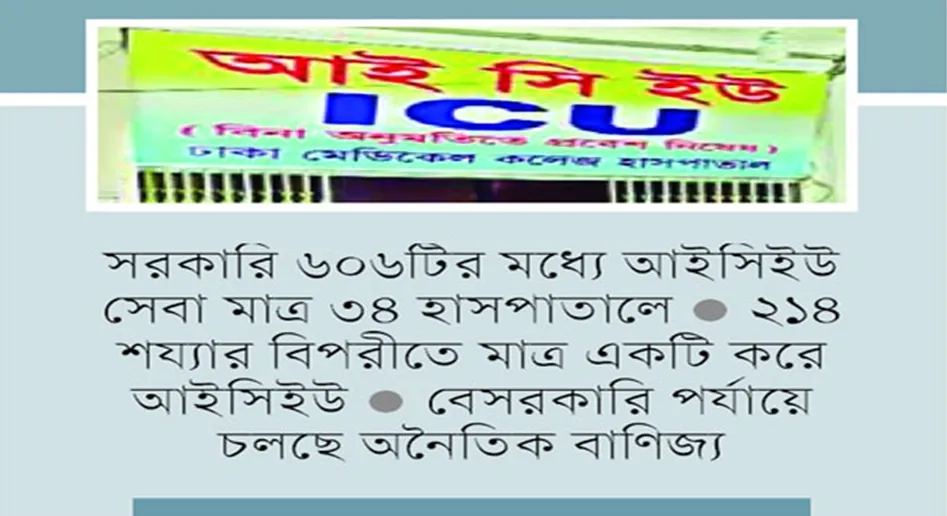 আইসিইউ যেন সোনার হরিণ!