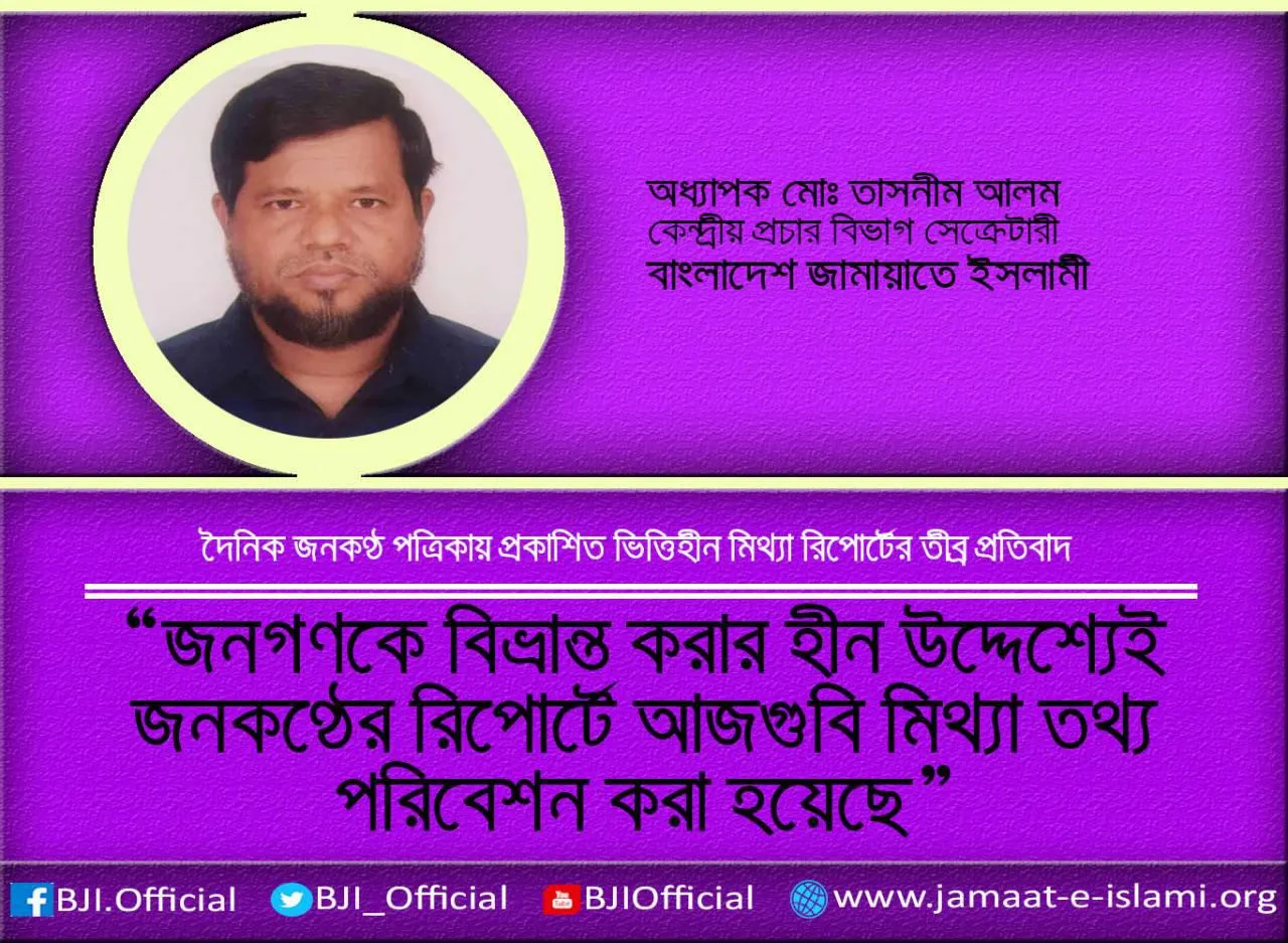 জনগণকে বিভ্রান্ত করার হীন উদ্দেশ্যেই জনকণ্ঠের রিপোর্টে আজগুবি মিথ্যা তথ্য পরিবেশন করা হয়েছে