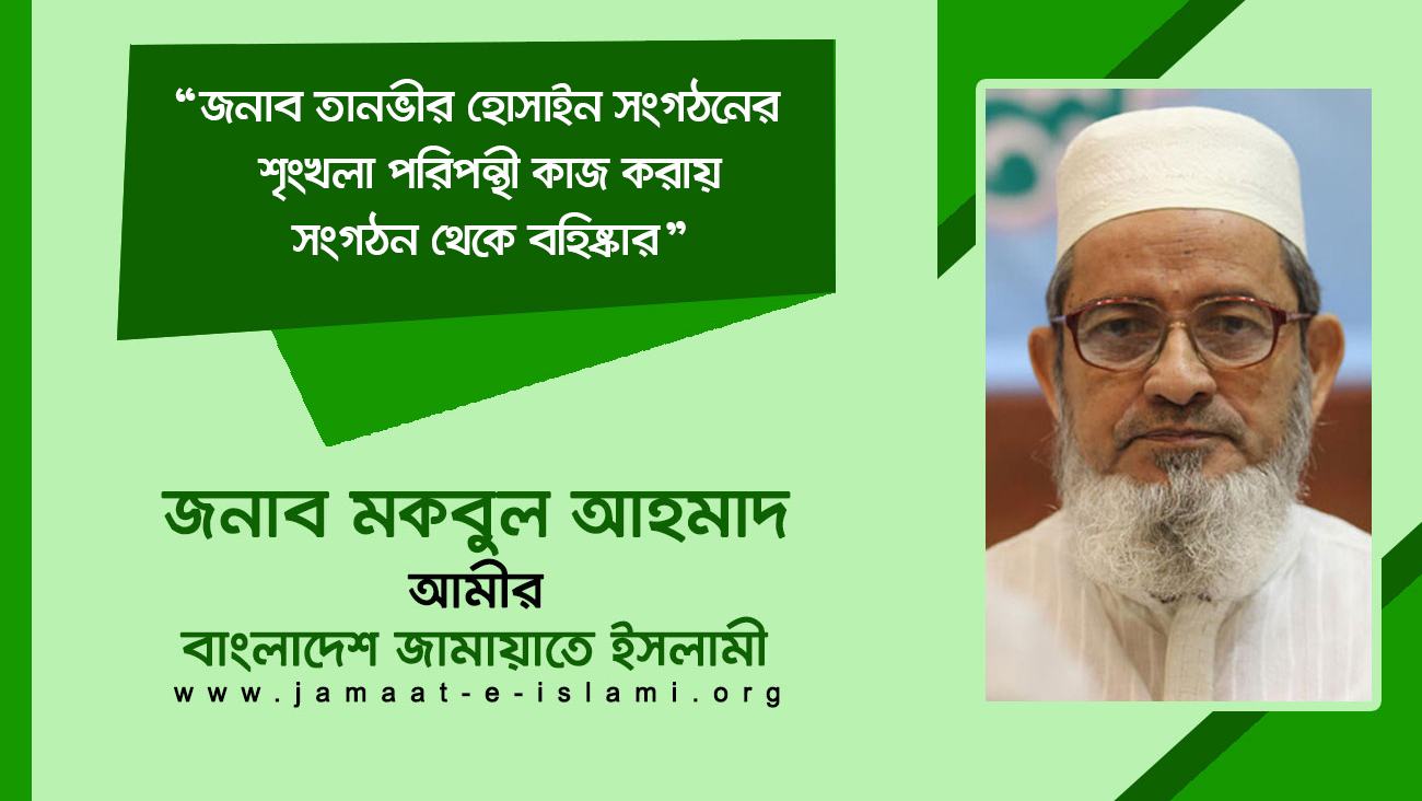 জনাব তানভীর হোসাইন সংগঠনের শৃংখলা পরিপন্থী কাজ করায় সংগঠন থেকে বহিষ্কার