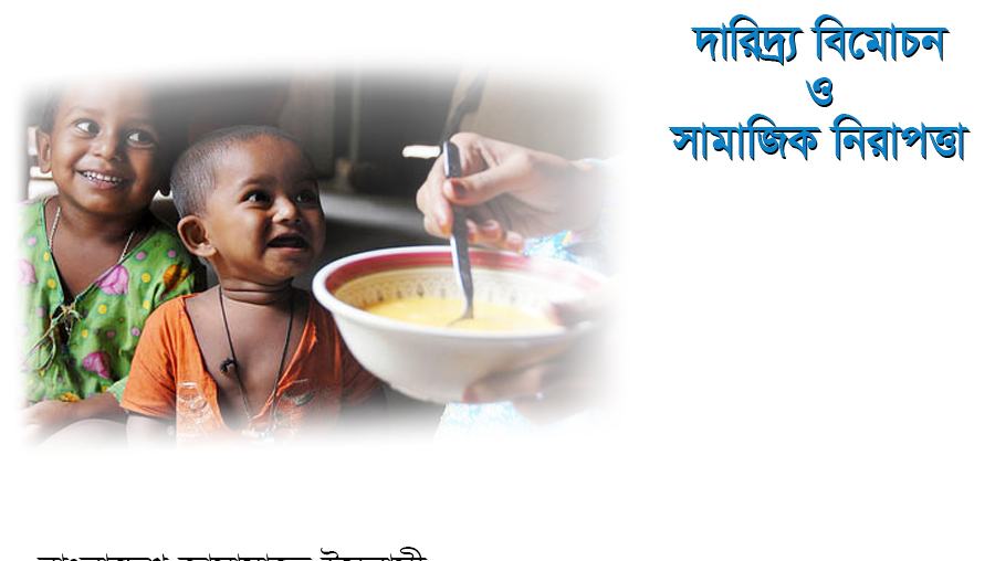 দারিদ্র্য বিমোচন ও সামাজিক নিরাপত্তা