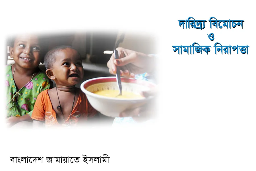দারিদ্র্য বিমোচন ও সামাজিক নিরাপত্তা