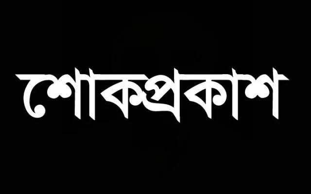 নারায়ণগঞ্জ মহানগরী জামায়াতের সাবেক সহকারী সেক্রেটারি সাইফুল ইসলামের মায়ের মৃত্যুতে মহানগরী আমীর ও সেক্রেটারির যৌথ শোক সমবেদনা