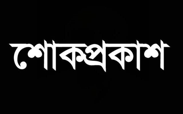শোক প্রকাশ