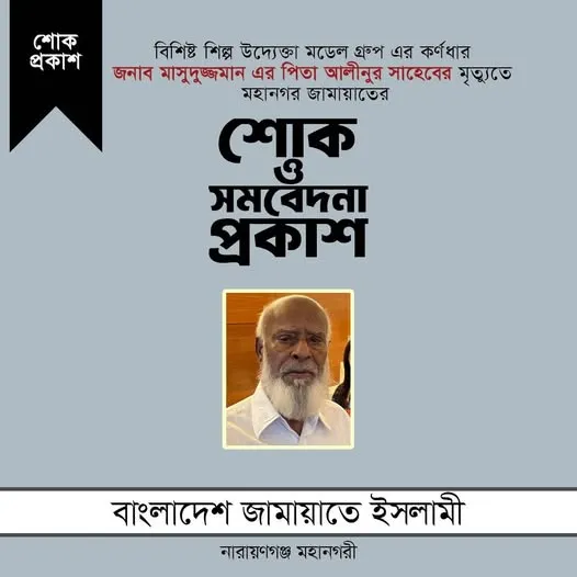 জনাব আলী নূরের মৃত্যুতে মহানগরী জামায়াত আমীরের শোক