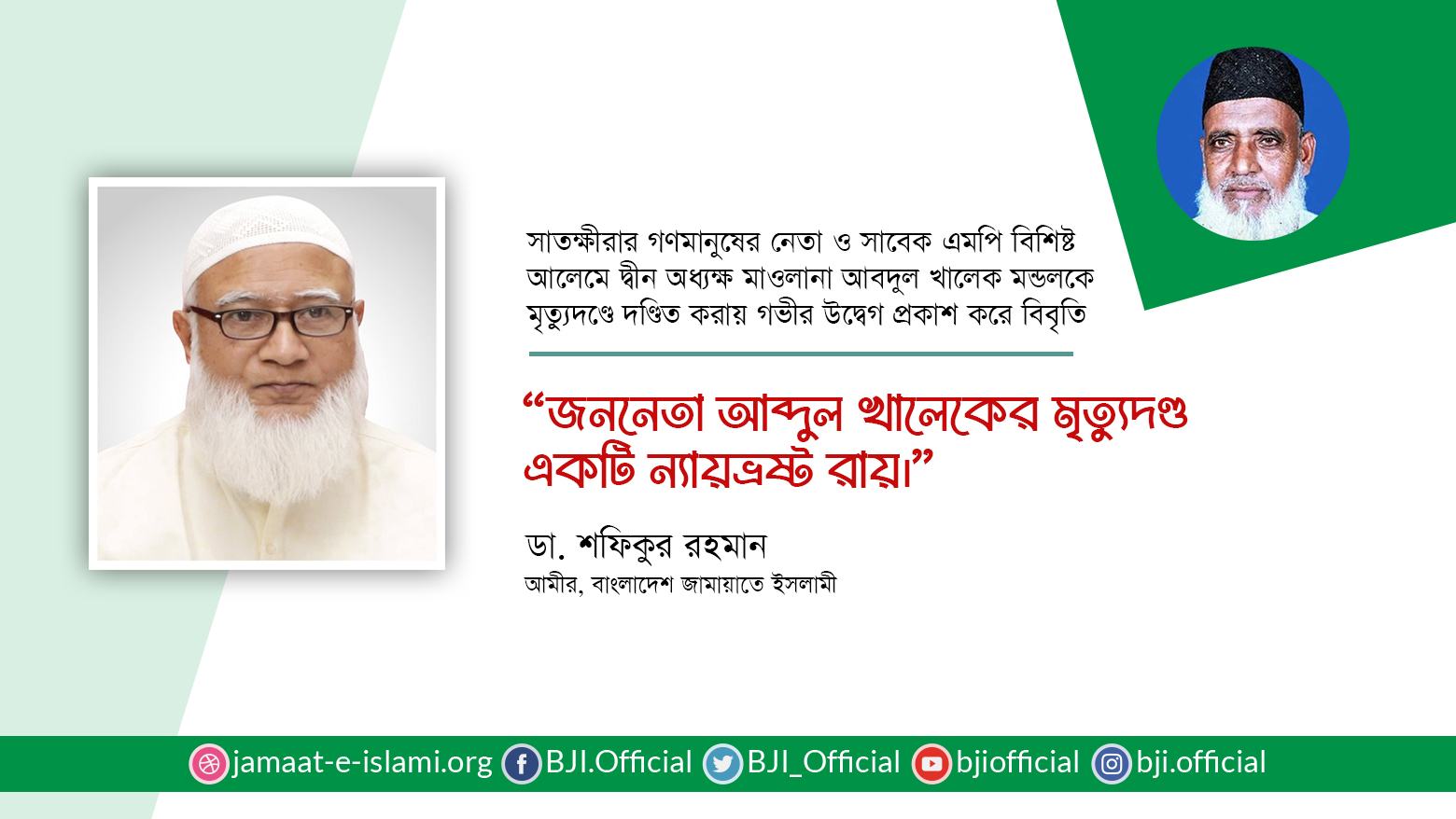 জননেতা আব্দুল খালেকের মৃত্যুদণ্ড একটি ন্যায়ভ্রষ্ট রায়