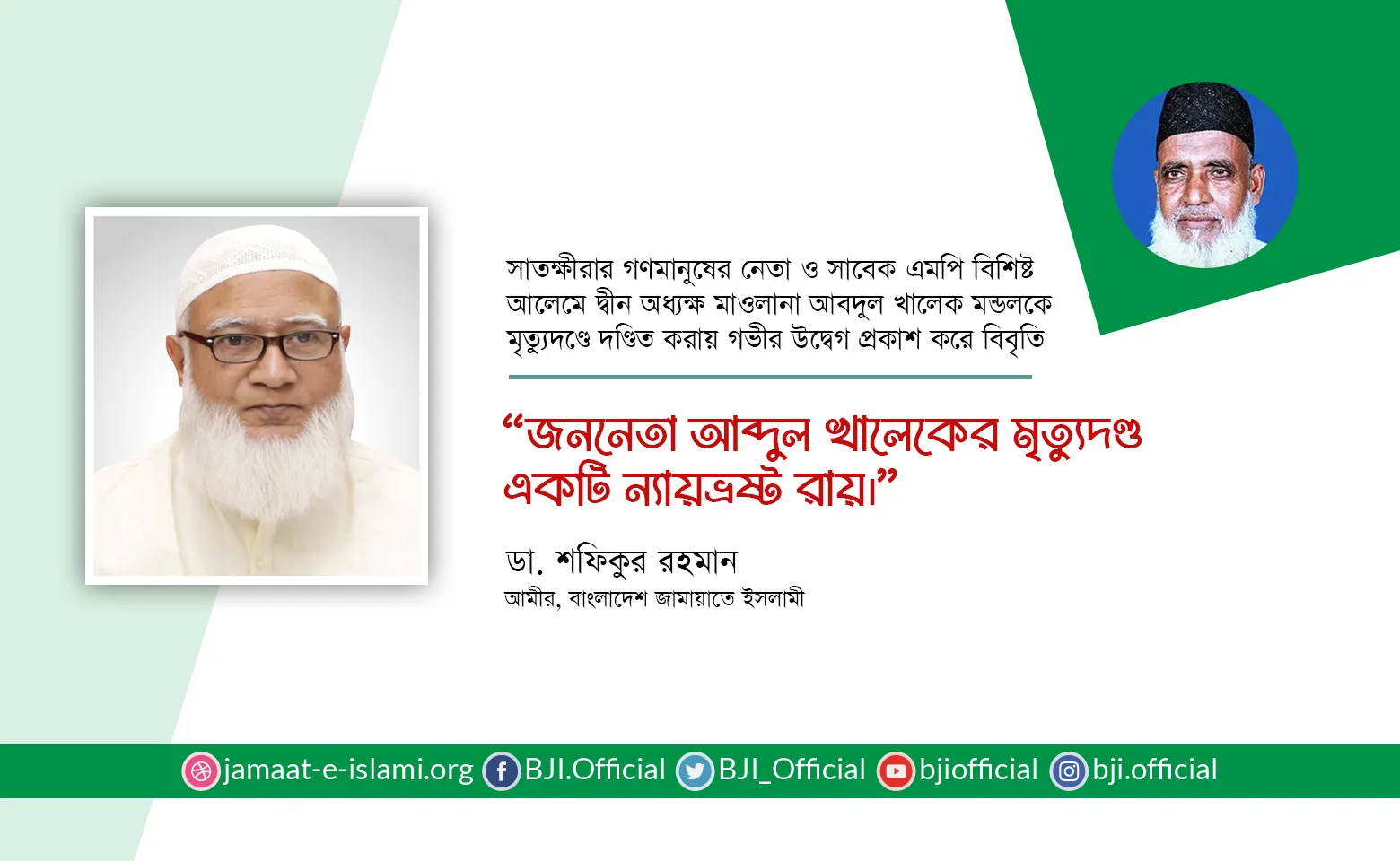 জননেতা আব্দুল খালেকের মৃত্যুদণ্ড একটি ন্যায়ভ্রষ্ট রায়