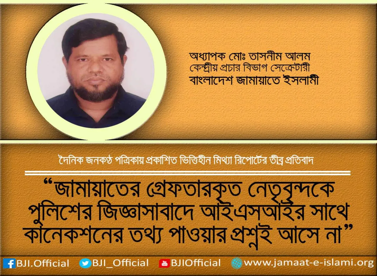 জামায়াতের গ্রেফতারকৃত নেতৃবৃন্দকে পুলিশের জিজ্ঞাসাবাদে আইএসআইর সাথে কানেকশনের তথ্য পাওয়ার প্রশ্নই আসে না