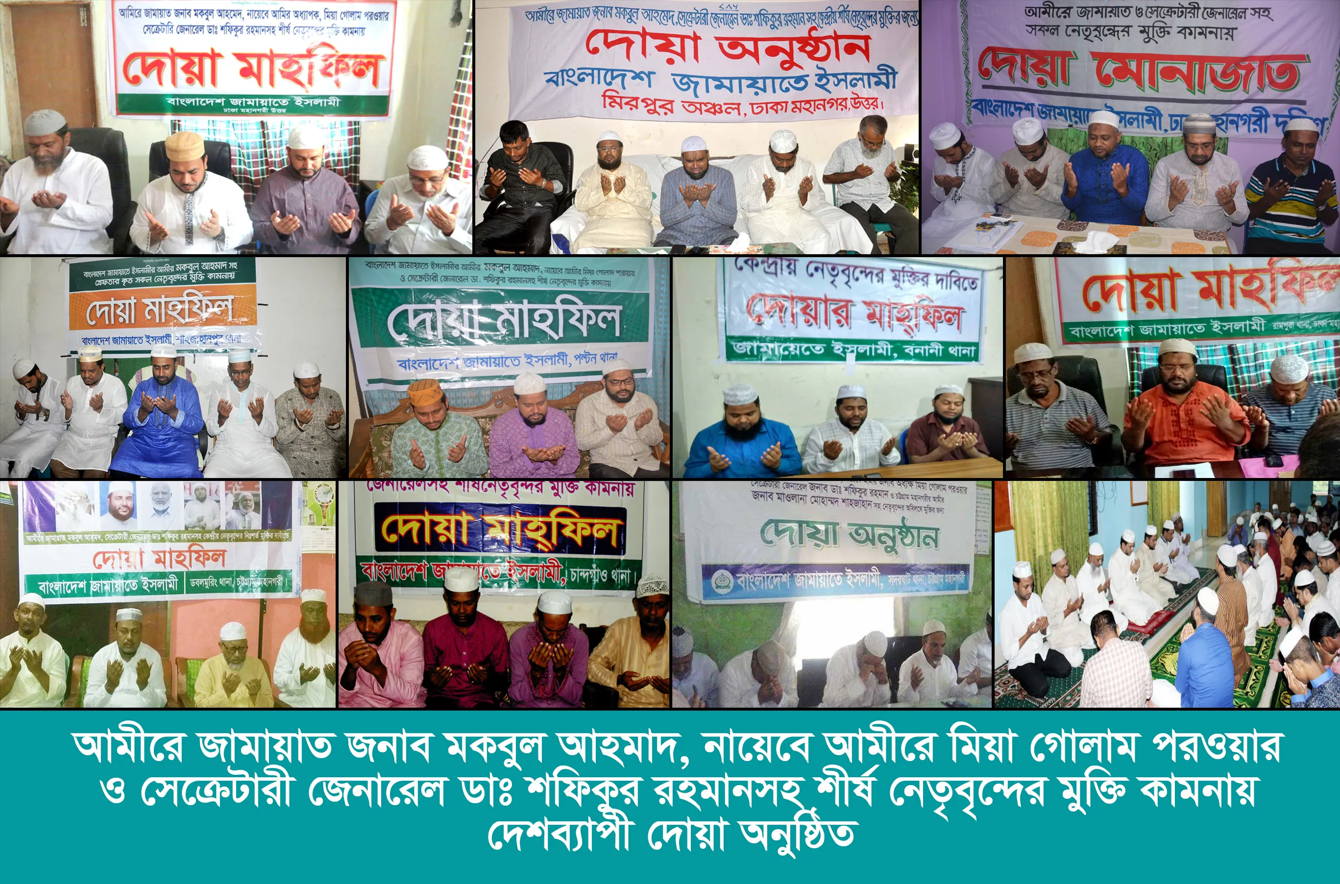আমীরে জামায়াতসহ গ্রেফতারকৃত সকল নেতৃবৃন্দের মুক্তির জন্য মহান আল্লাহর দরবারে দেশব্যাপী দোয়া  মাহফিল অনুষ্ঠিত