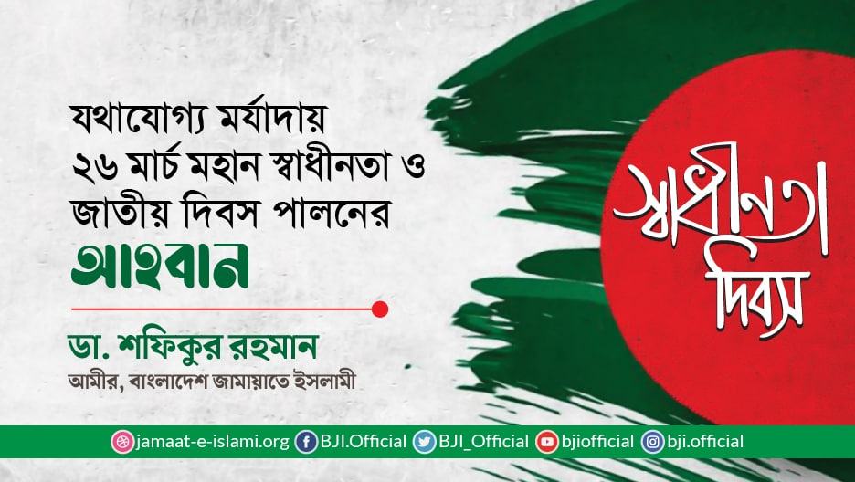 যথাযোগ্য মর্যাদায় ২৬ মার্চ মহান স্বাধীনতা ও জাতীয় দিবস পালনের আহবান