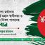 যথাযোগ্য মর্যাদায় ২৬ মার্চ মহান স্বাধীনতা ও জাতীয় দিবস পালনের আহবান