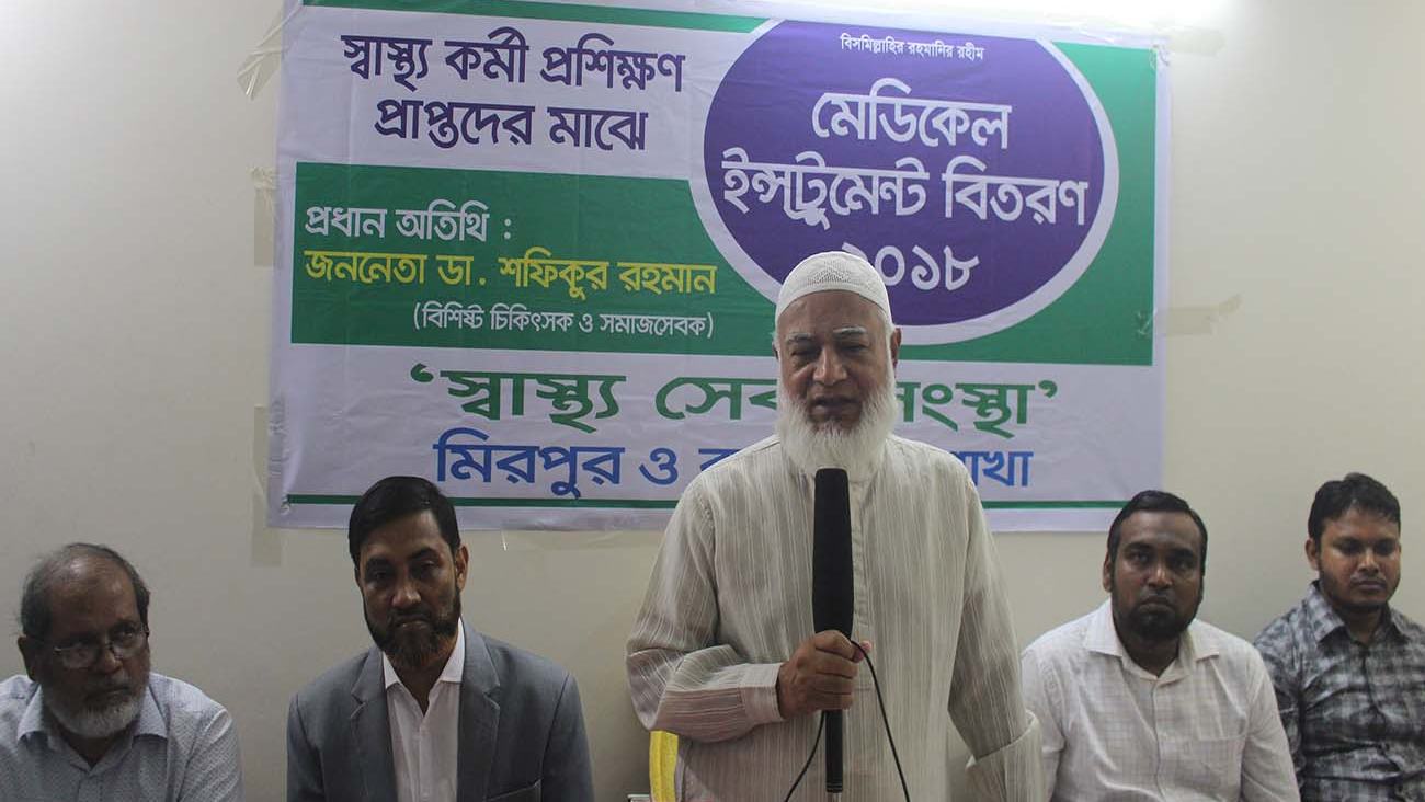 স্বাস্থ্য কর্মীদের দরদী মন ও আন্তরিকতা নিয়ে গণমানুষের সেবায় আত্মনিয়োগ করতে হবে- ডাঃ শফিকুর রহমান