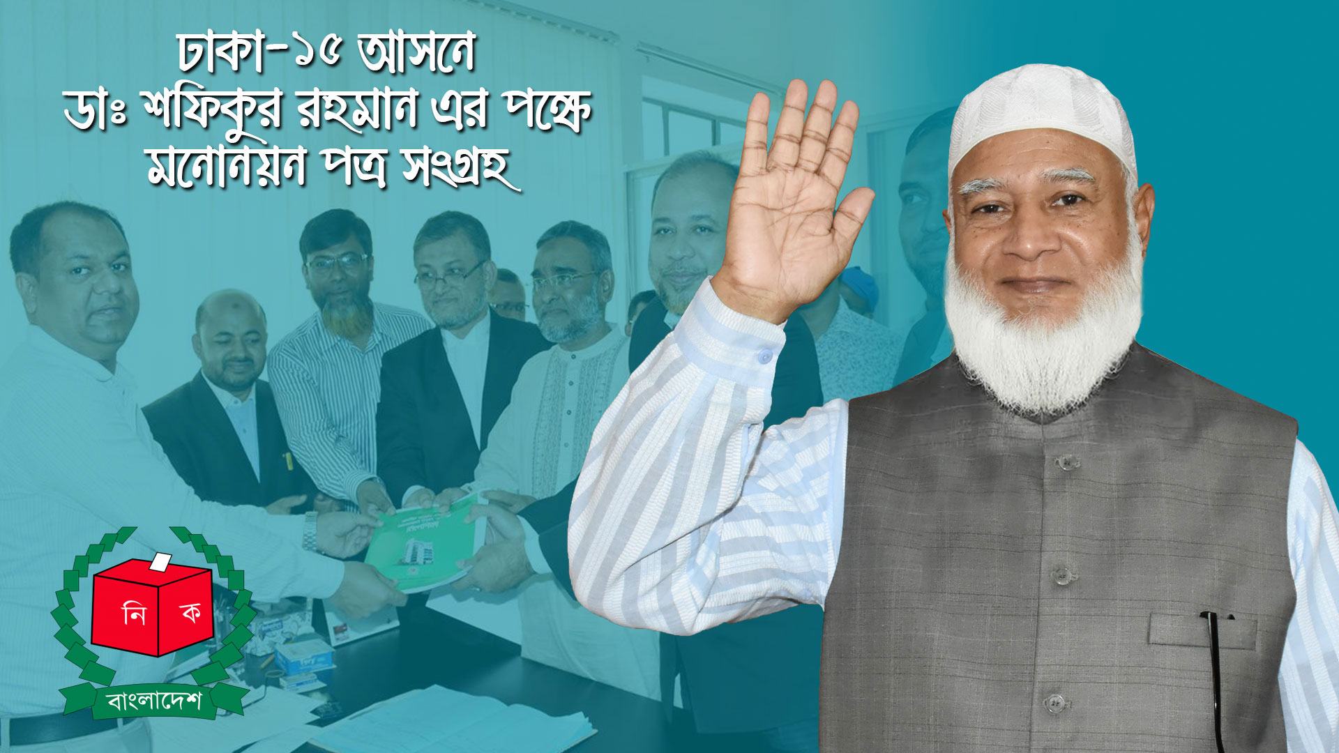 ঢাকা-১৫ আসনে (মিরপুর-কাফরুল) ডাঃ শফিকুর রহমান এর পক্ষে মনোনয়ন পত্র সংগ্রহ
