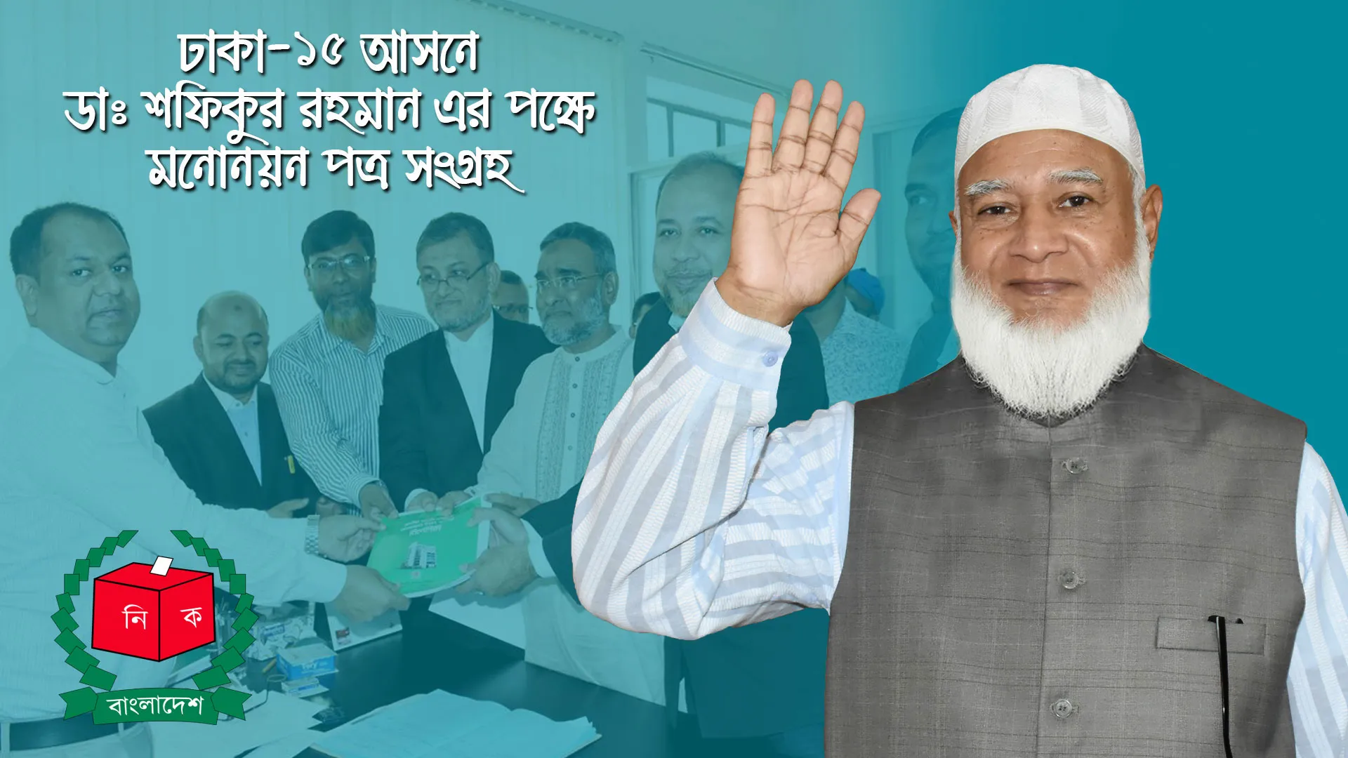 ঢাকা-১৫ আসনে (মিরপুর-কাফরুল) ডাঃ শফিকুর রহমান এর পক্ষে মনোনয়ন পত্র সংগ্রহ