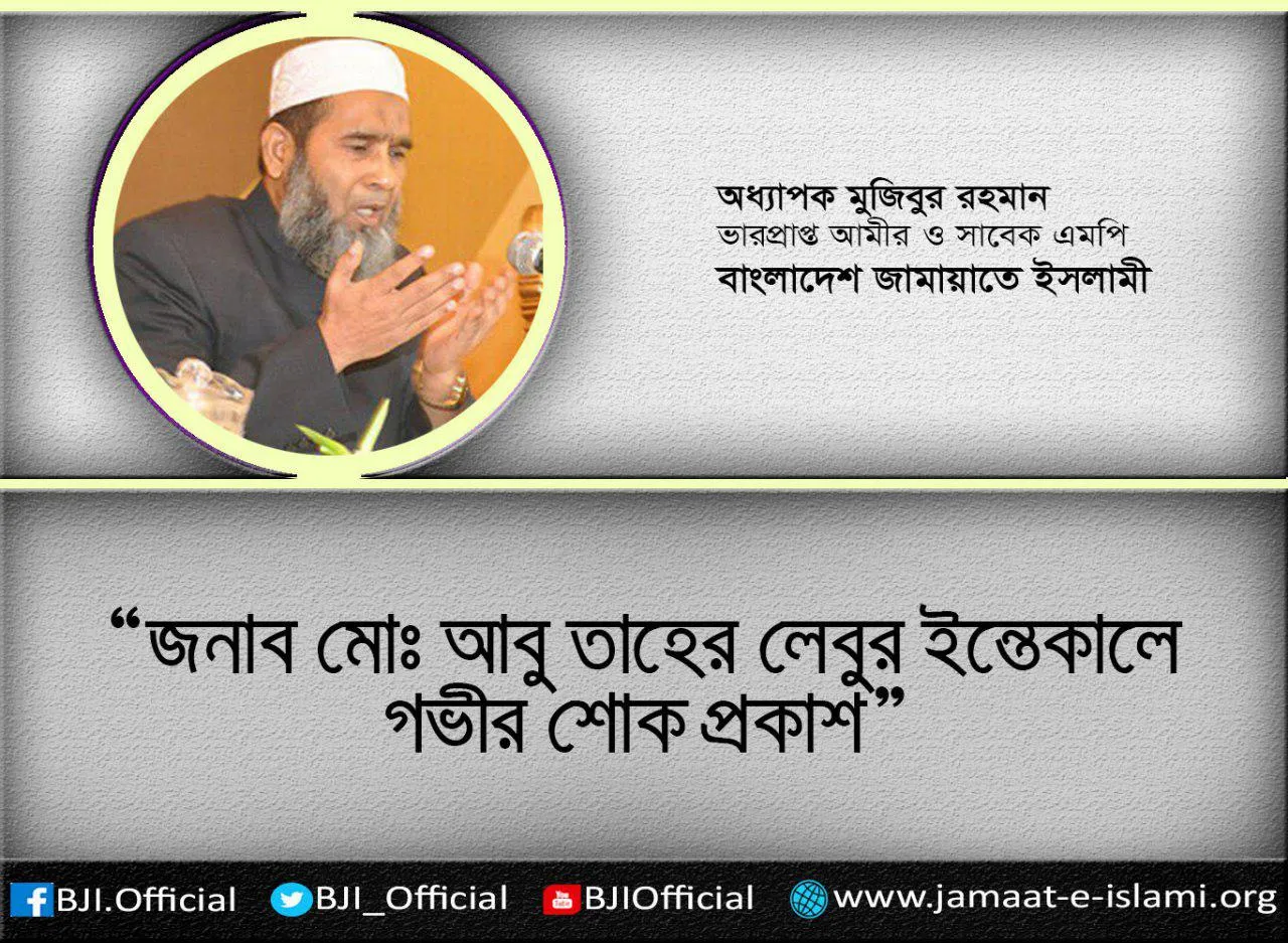 জনাব মোঃ আবু তাহের লেবুর ইন্তেকালে গভীর শোক প্রকাশ