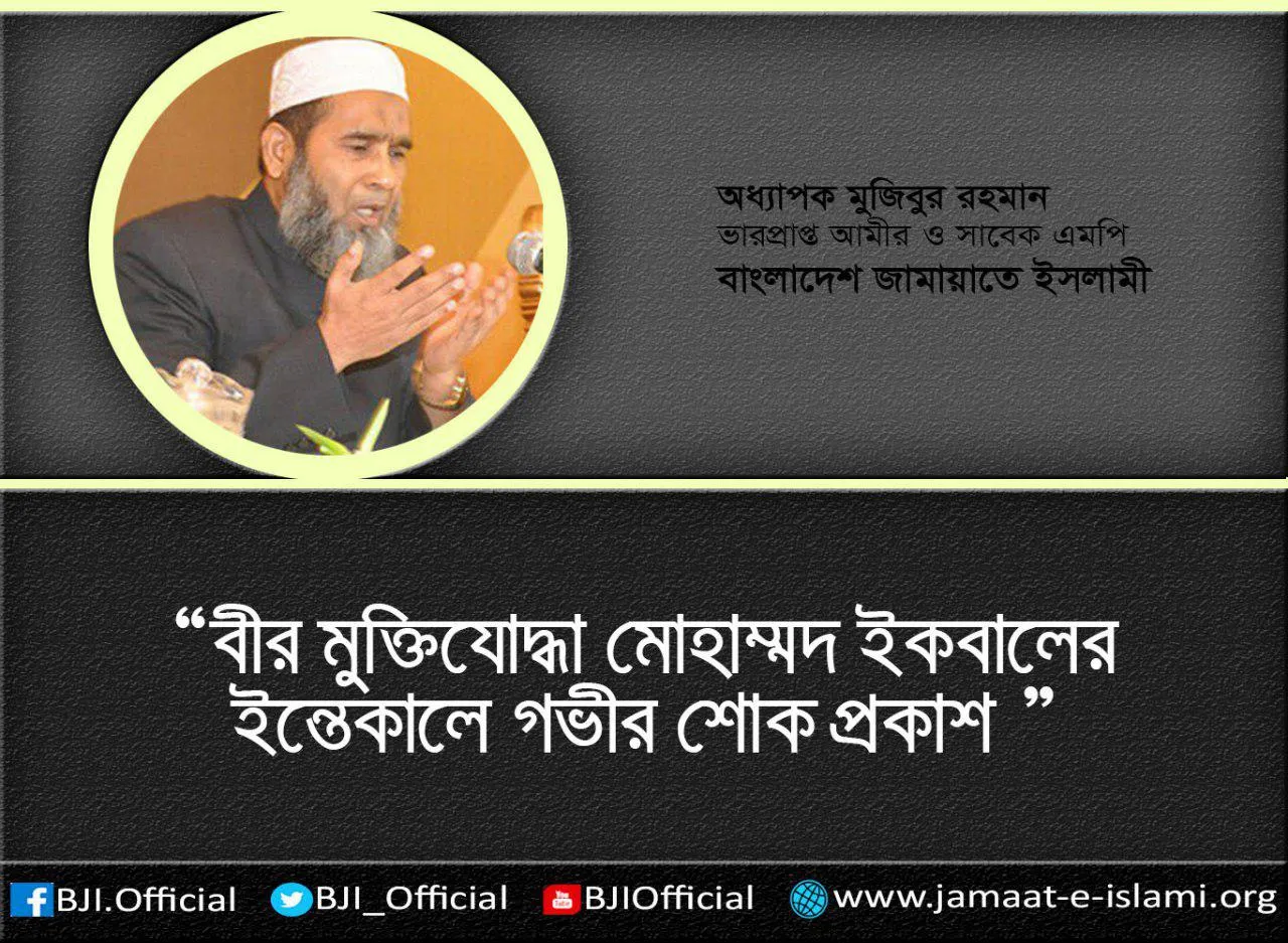 বীর মুক্তিযোদ্ধা মোহাম্মদ ইকবালের ইন্তেকালে গভীর শোক প্রকাশ