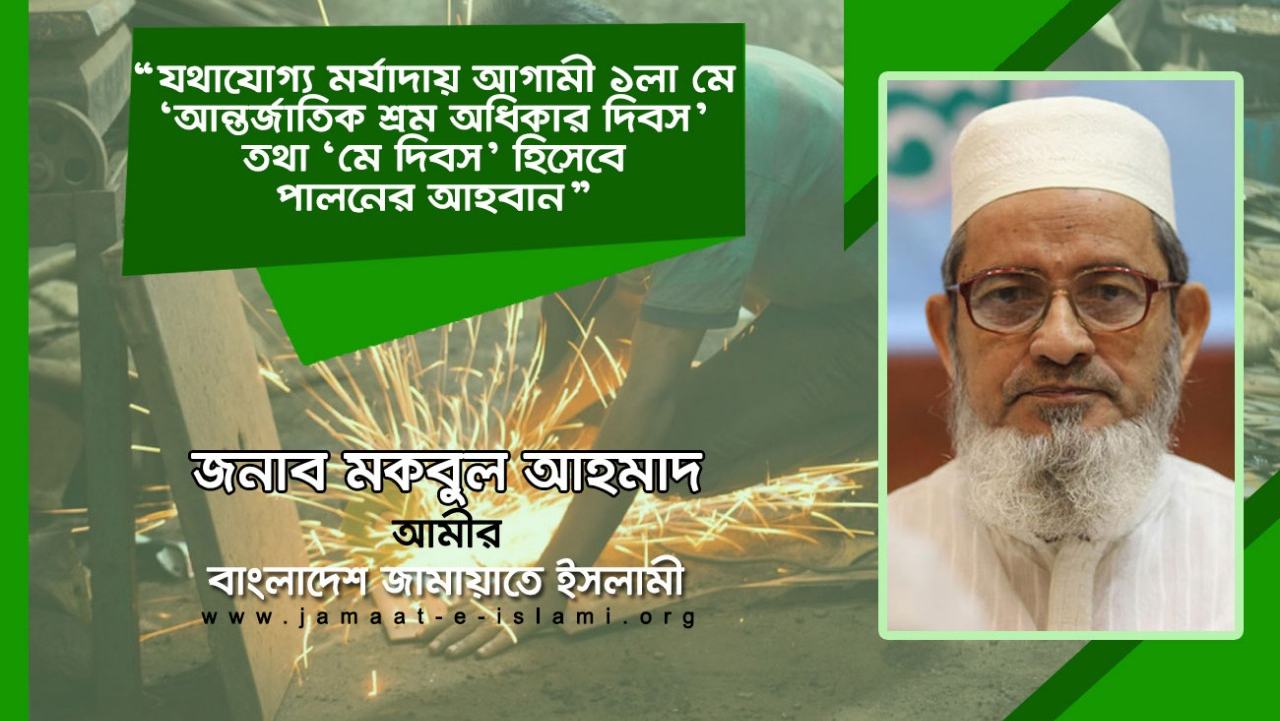 যথাযোগ্য মর্যাদায় আগামী ১লা মে ‘আন্তর্জাতিক শ্রম অধিকার দিবস’ তথা ‘মে দিবস’ হিসেবে পালনের আহবান