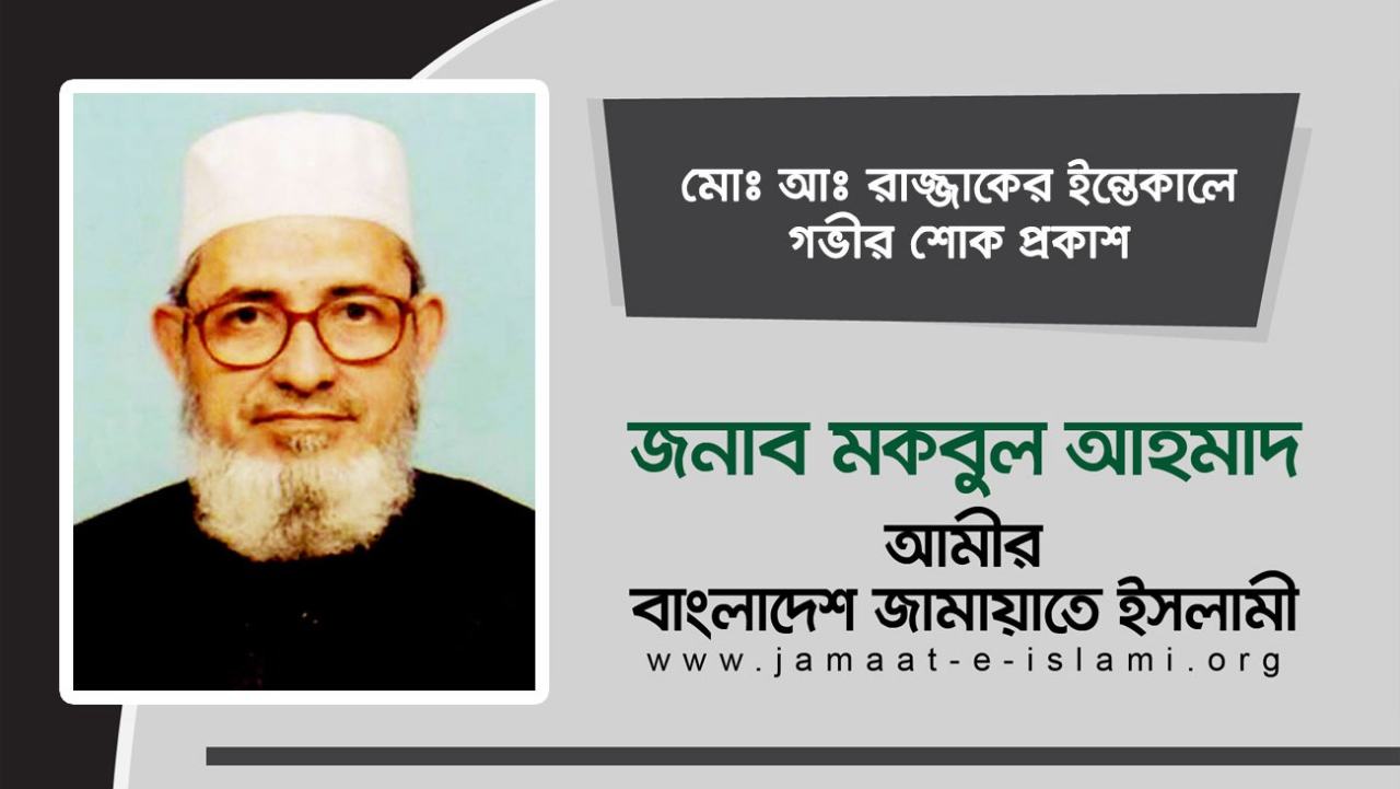 মোঃ আঃ রাজ্জাকের ইন্তেকালে গভীর শোক প্রকাশ