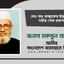 মোঃ আঃ রাজ্জাকের ইন্তেকালে গভীর শোক প্রকাশ