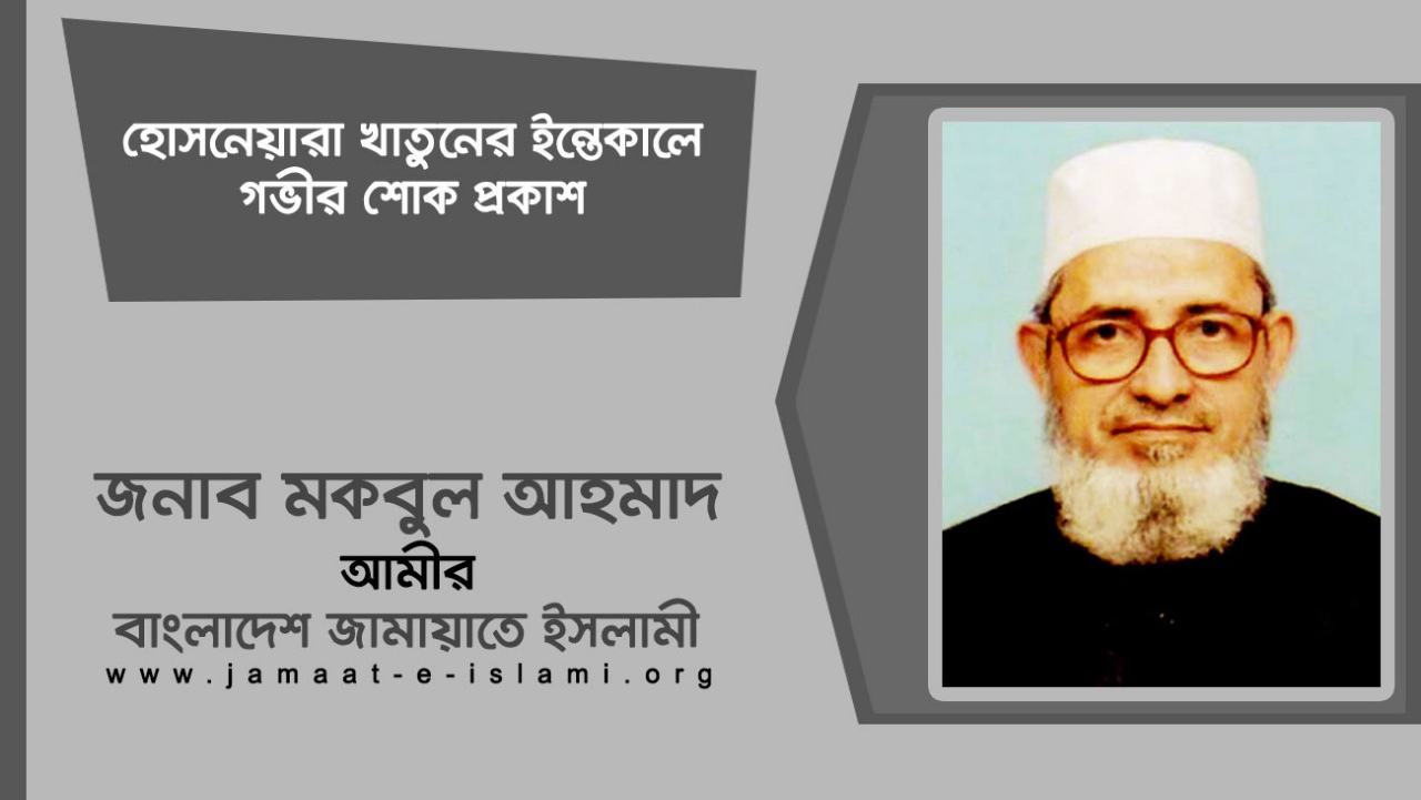 হোসনেয়ারা খাতুনের ইন্তেকালে গভীর শোক প্রকাশ