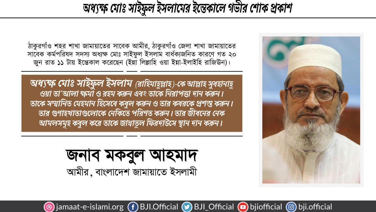 অধ্যক্ষ মোঃ সাইফুল ইসলামের ইন্তেকালে গভীর শোক প্রকাশ