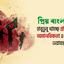 প্রিয় বাংলাদেশ হাবুডুবু খাচ্ছে প্রতিহিংসা, অমানবিকতা ও দুর্নীতির ভয়াবহ সয়লাবে