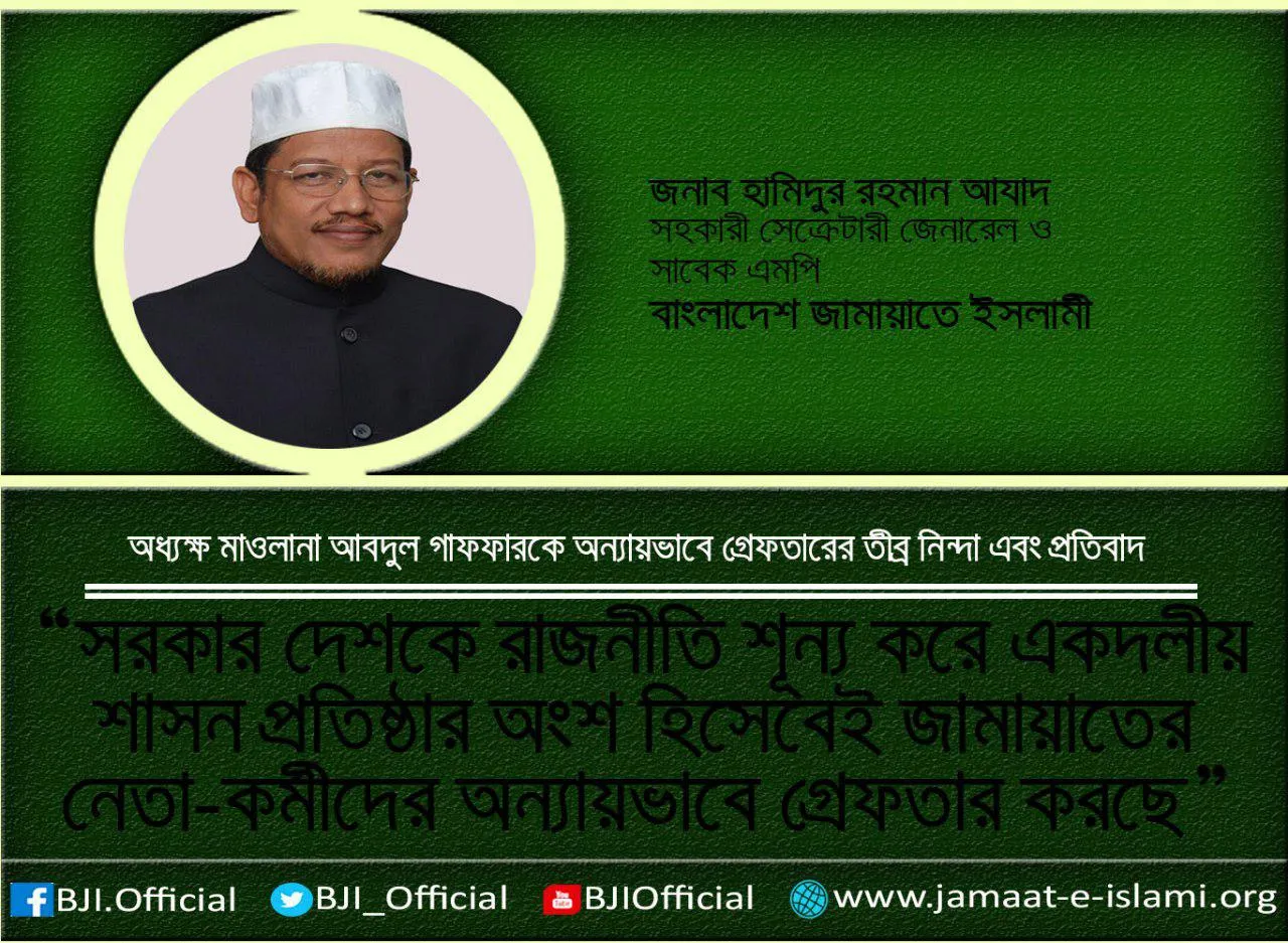সরকার দেশকে রাজনীতি শূন্য করে একদলীয় শাসন প্রতিষ্ঠার অংশ হিসেবেই জামায়াতের নেতা-কর্মীদের অন্যায়ভাবে গ্রেফতার করছে