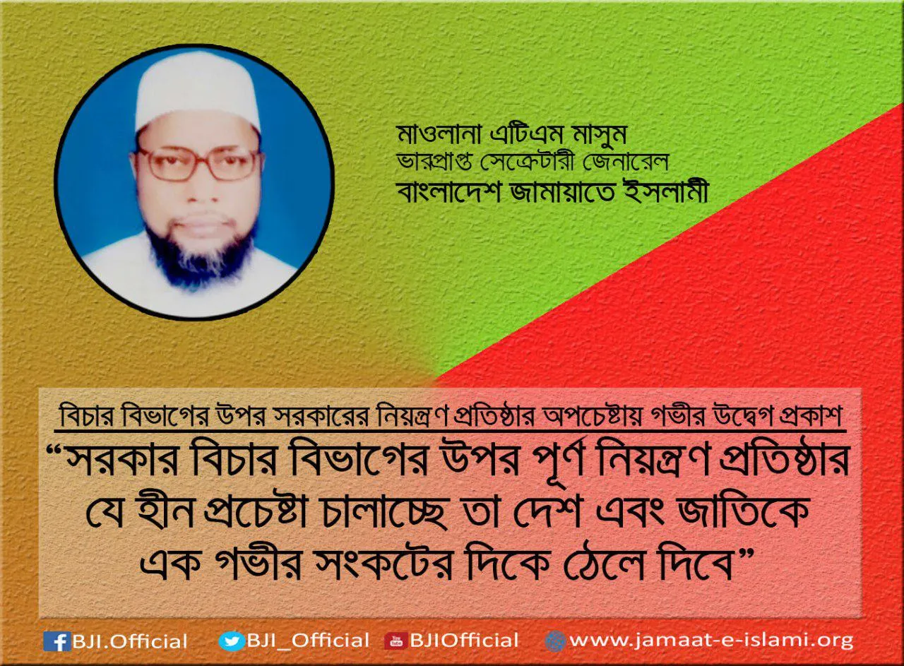 সরকার বিচার বিভাগের উপর পূর্ণ নিয়ন্ত্রণ প্রতিষ্ঠার যে হীন প্রচেষ্টা চালাচ্ছে তা দেশ এবং জাতিকে এক গভীর সংকটের দিকে ঠেলে দিবে
