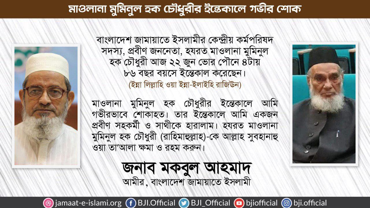 মাওলানা মুমিনুল হক চৌধুরীর ইন্তেকালে গভীর শোক প্রকাশ