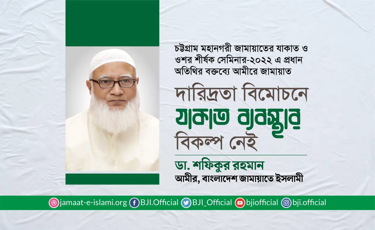 দারিদ্রতা বিমোচনে যাকাত ব্যবস্থার বিকল্প নেই