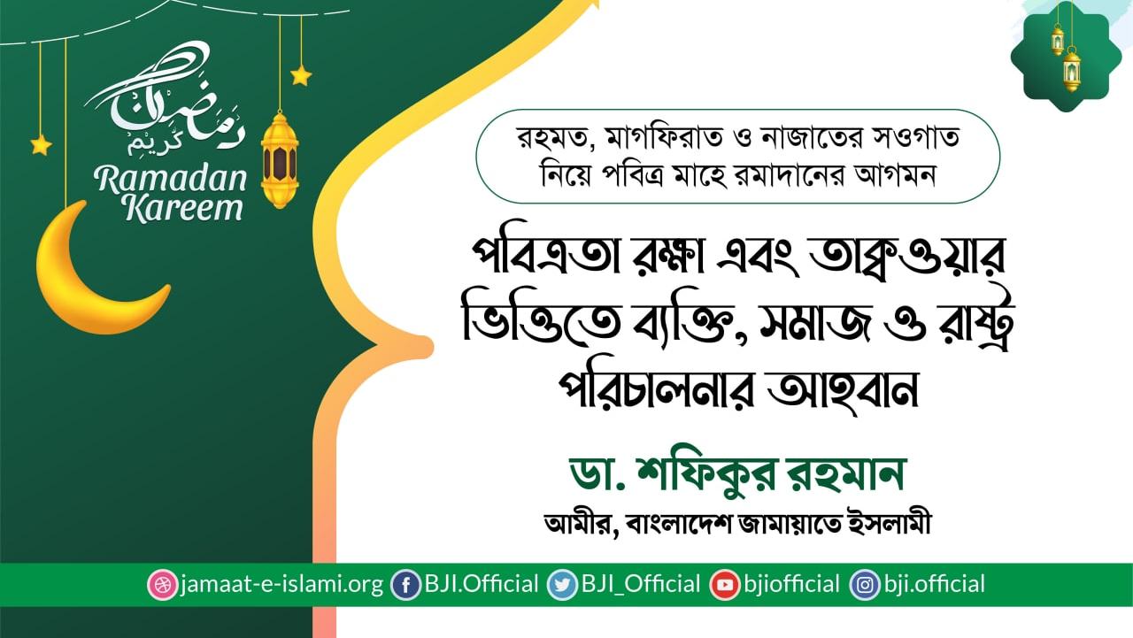 পবিত্রতা রক্ষা এবং তাক্বওয়ার ভিত্তিতে ব্যক্তি, সমাজ ও রাষ্ট্র পরিচালনার আহবান