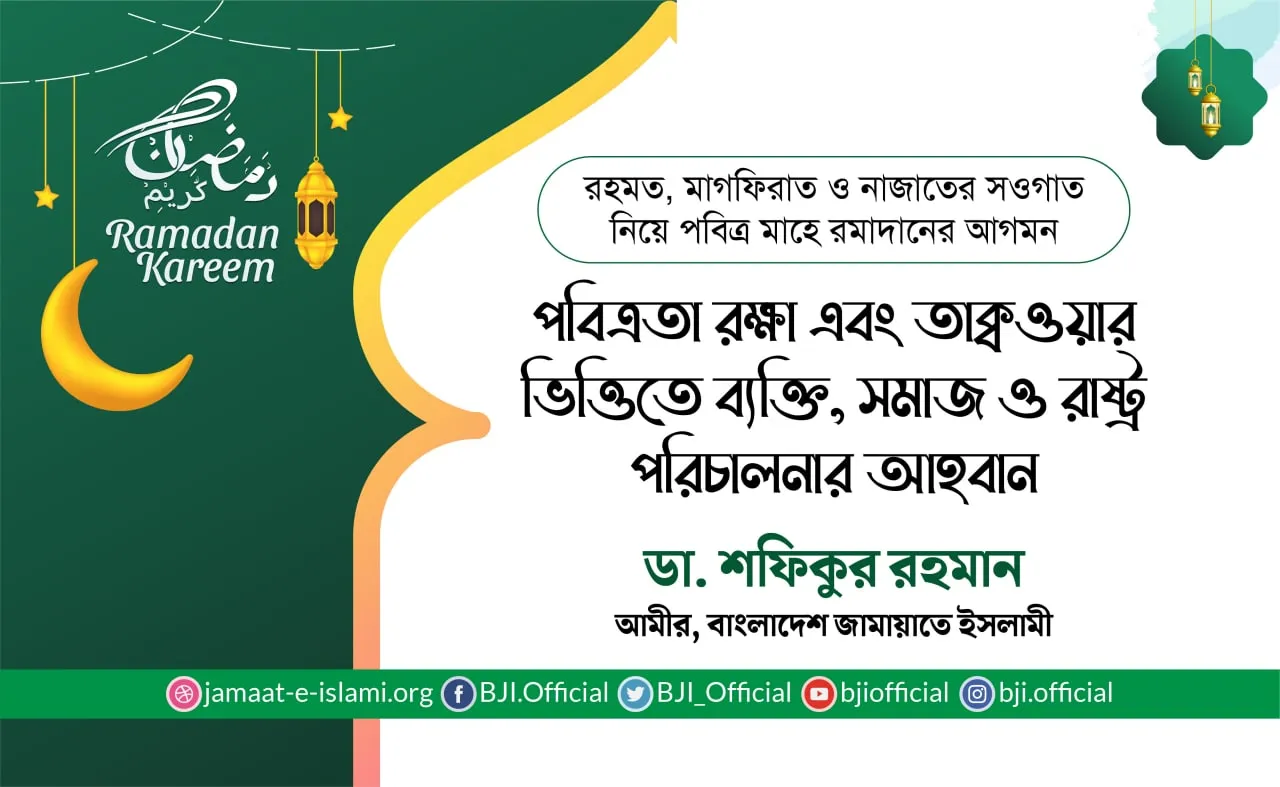 পবিত্রতা রক্ষা এবং তাক্বওয়ার ভিত্তিতে ব্যক্তি, সমাজ ও রাষ্ট্র পরিচালনার আহবান