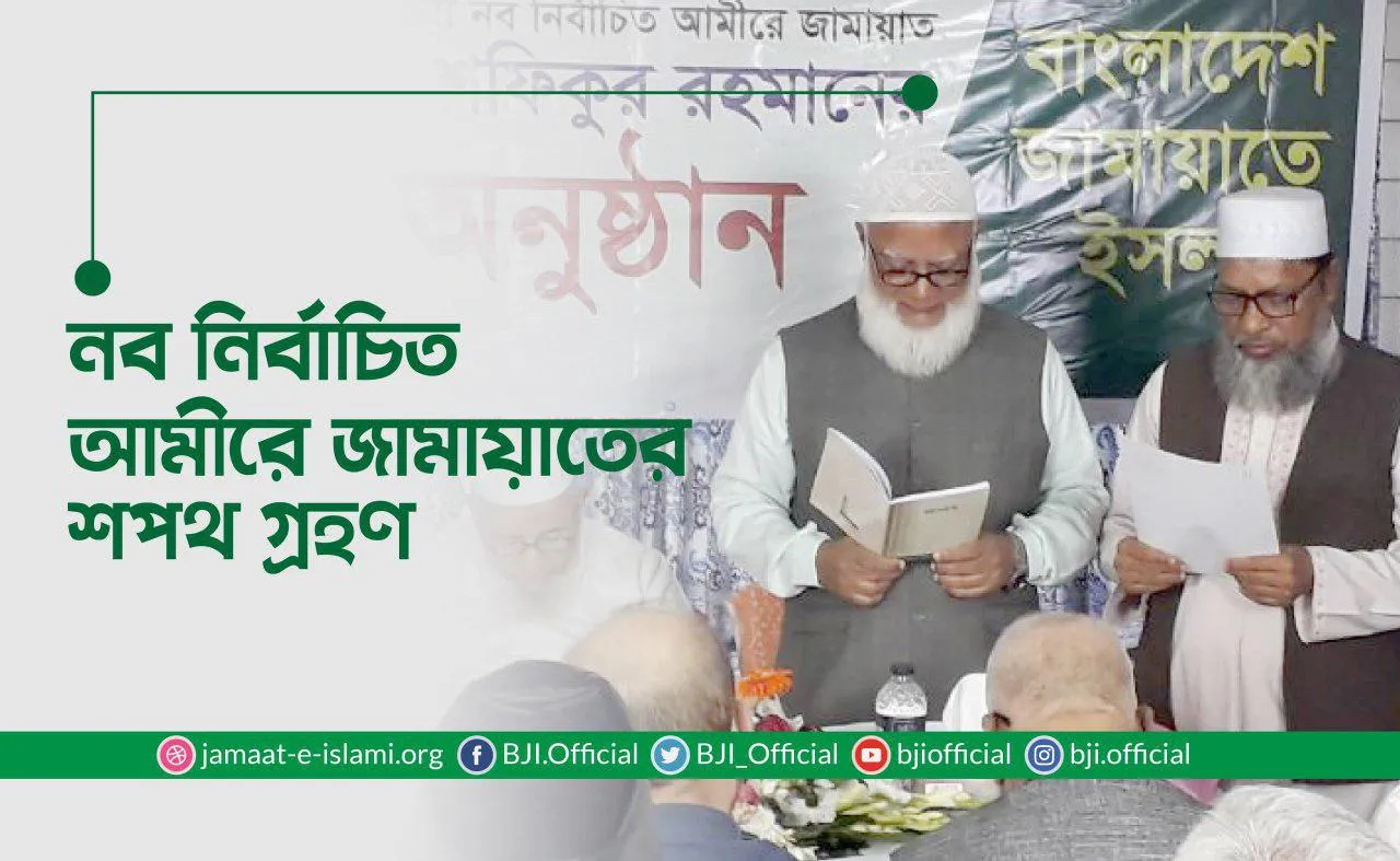 বাংলাদেশ জামায়াতে ইসলামী'র নব-নির্বাচিত আমীর হিসেবে ডা: শফিকুর রহমান এর শপথ গ্রহণ
