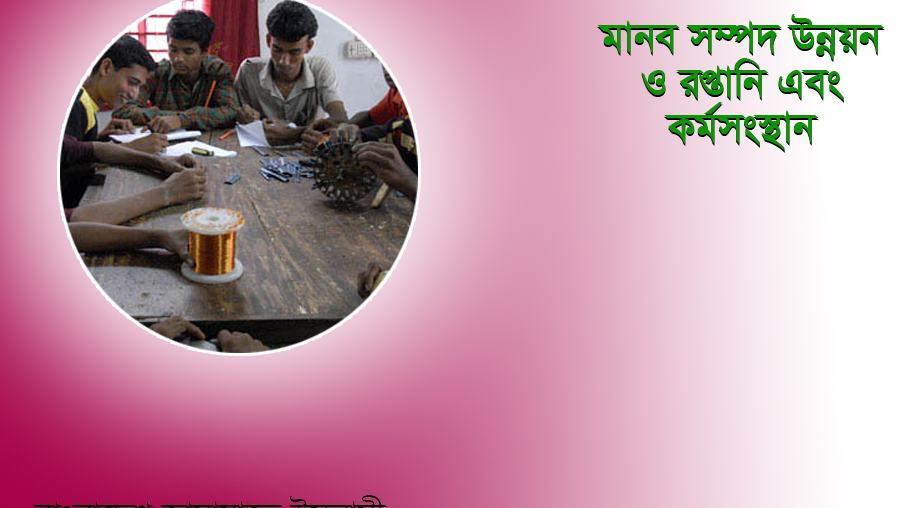 মানব সম্পদ উন্নয়ন ও রপ্তানি এবং কর্মসংস্থান