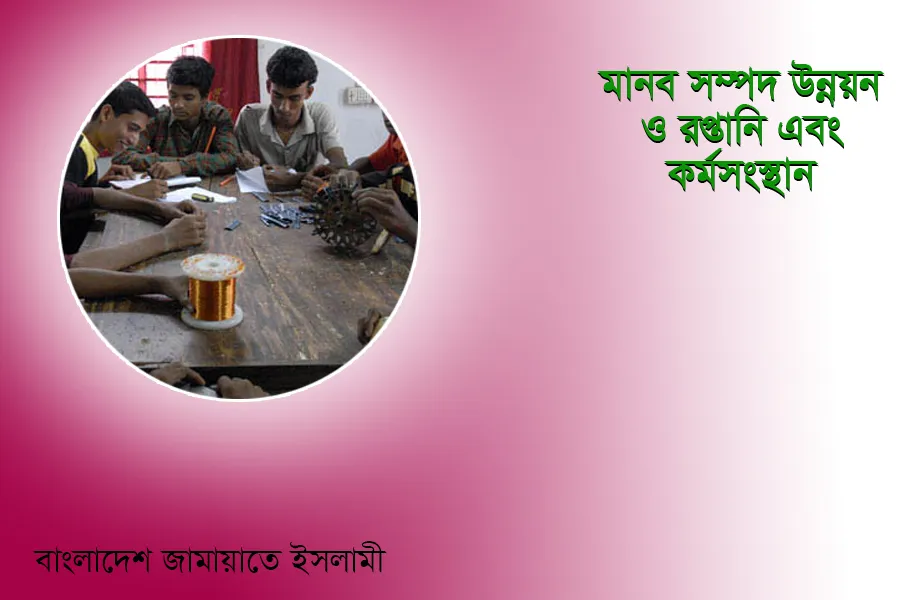 মানব সম্পদ উন্নয়ন ও রপ্তানি এবং কর্মসংস্থান