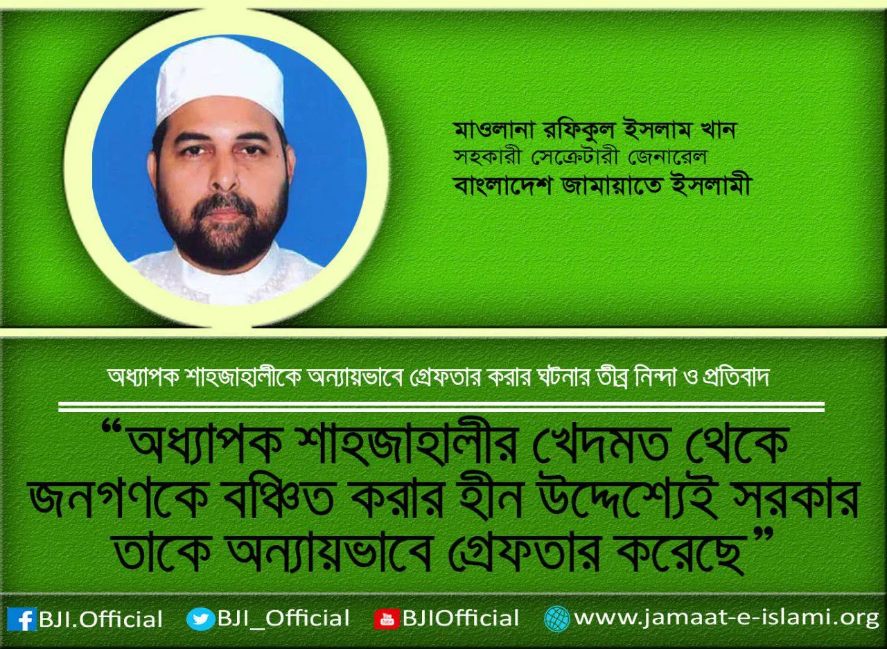অধ্যাপক শাহজাহালীর খেদমত থেকে জনগণকে বঞ্চিত করার হীন উদ্দেশ্যেই সরকার তাকে কে অন্যায়ভাবে গ্রেফতার করেছে
