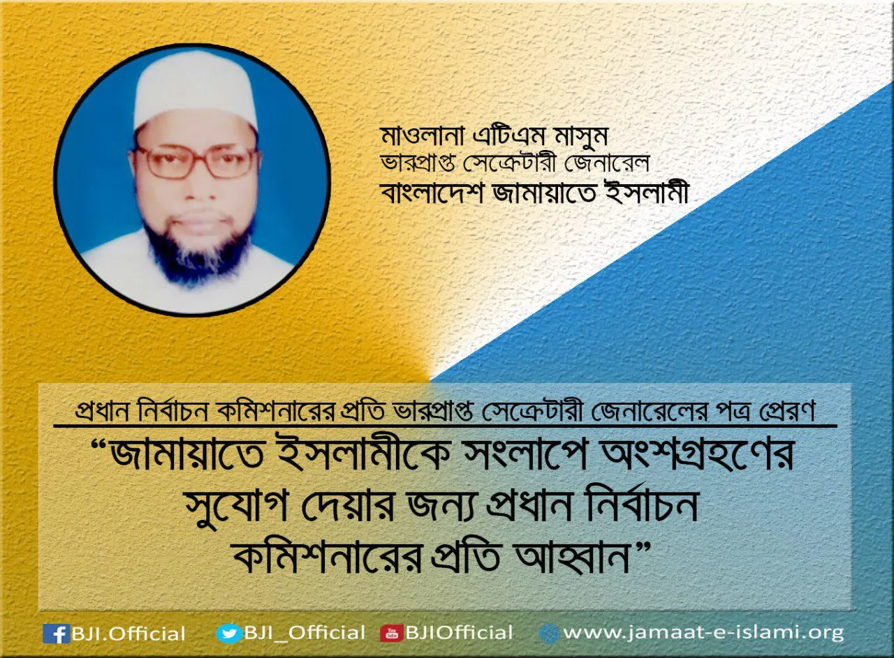 জামায়াতে ইসলামীকে সংলাপে অংশগ্রহণের সুযোগ দেয়ার জন্য প্রধান নির্বাচন কমিশনারের প্রতি আহ্বান