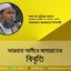 আমীরে জামায়াত জনাব মকবুল আহমাদসহ জামায়াতের গ্রেফতারকৃত সকল নেতা-কর্মীর নি:শর্ত মুক্তি দাবি