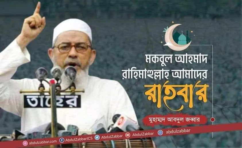 মকবুল আহমাদ রাহিমাহুল্লাহ আমাদের রাহবার -মুহাম্মদ আবদুল জব্বার