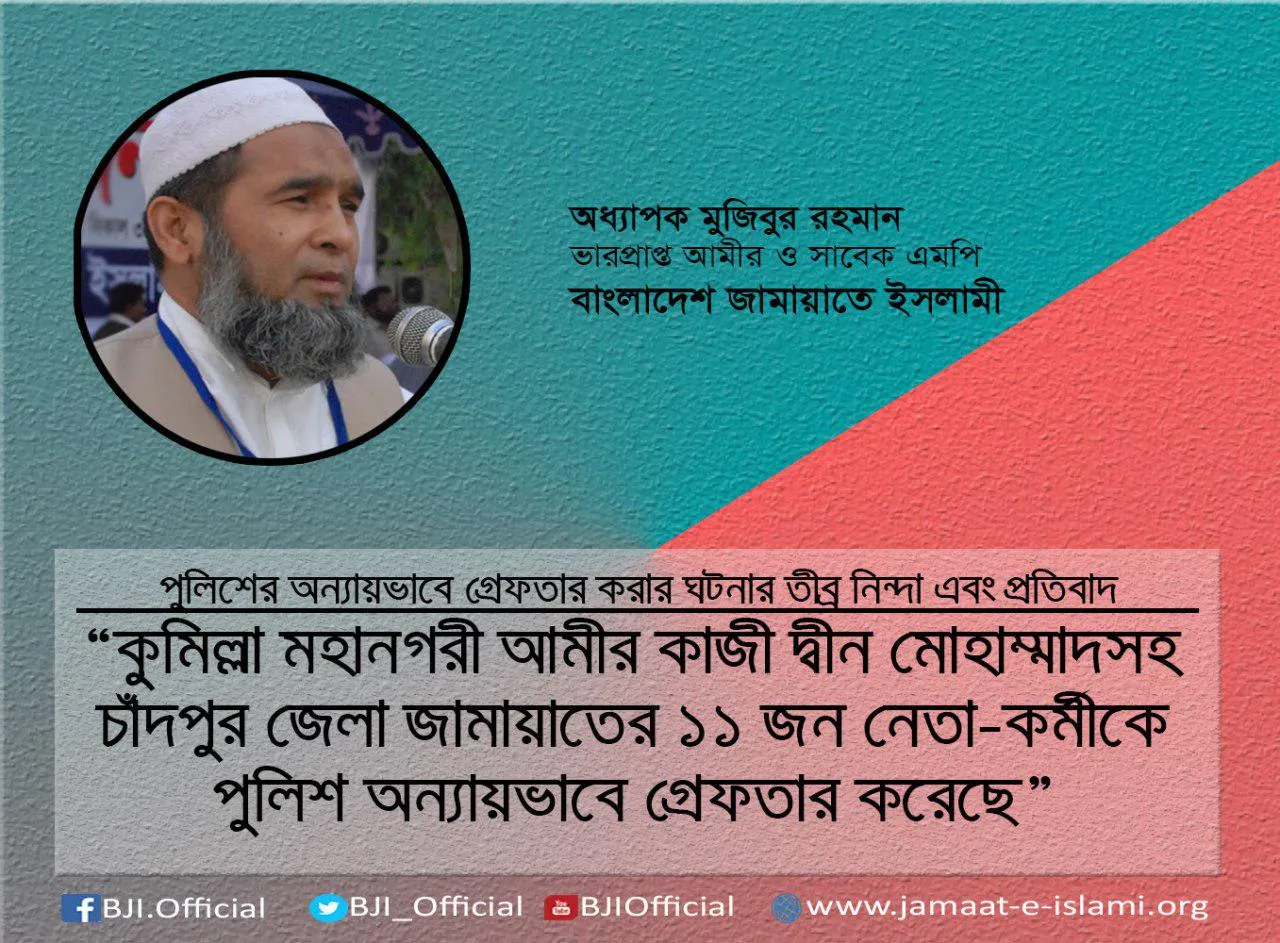 কুমিল্লা মহানগরী আমীর কাজী দ্বীন মোহাম্মাদসহ চাঁদপুর জেলা জামায়াতের ১১ জন নেতা-কর্মীকে পুলিশ অন্যায়ভাবে গ্রেফতার করেছে