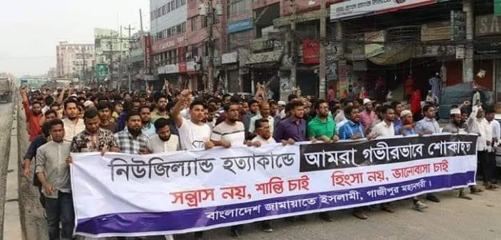 নিউজিল্যান্ডের বর্বরোচিত হামলা ও সন্ত্রাসবাদের বিরুদ্ধে গাজীপুর মহানগর জামায়াতের শান্তি মিছিল অনুষ্ঠিত