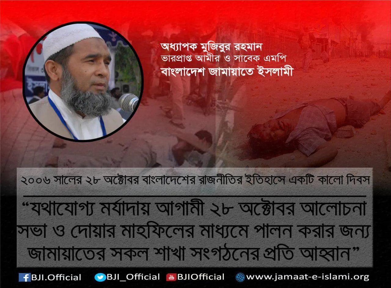 যথাযোগ্য মর্যাদায় আগামী ২৮ অক্টোবর আলোচনা সভা ও দোয়ার মাহফিলের মাধ্যমে পালন করার জন্য জামায়াতের সকল শাখা সংগঠনের প্রতি আহ্বান