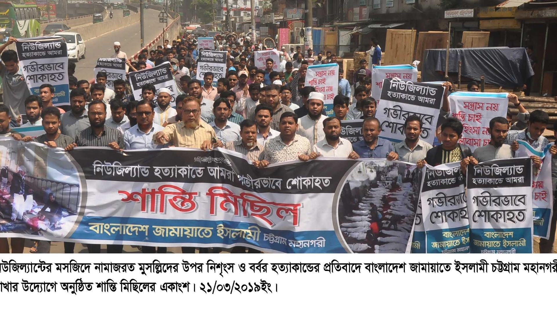 নিউজিল্যান্ড মসজিদে ৫০ জন মুসলিম হত্যার প্রতিবাদে জামায়াতে ইসলামী চট্টগ্রাম মহানগরীর উদ্যোগে শোক ও শান্তি মিছিল