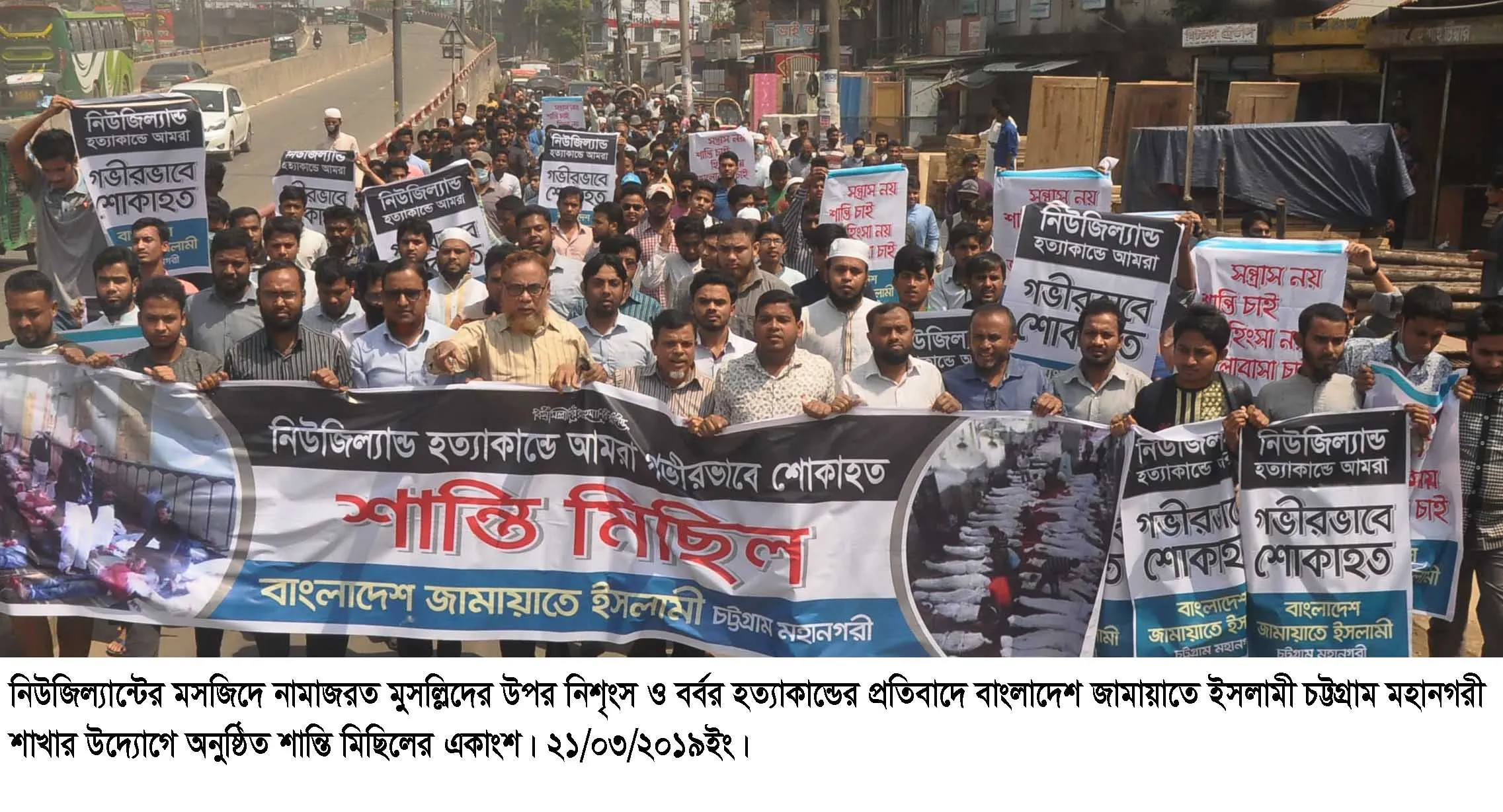 নিউজিল্যান্ড মসজিদে ৫০ জন মুসলিম হত্যার প্রতিবাদে জামায়াতে ইসলামী চট্টগ্রাম মহানগরীর উদ্যোগে শোক ও শান্তি মিছিল