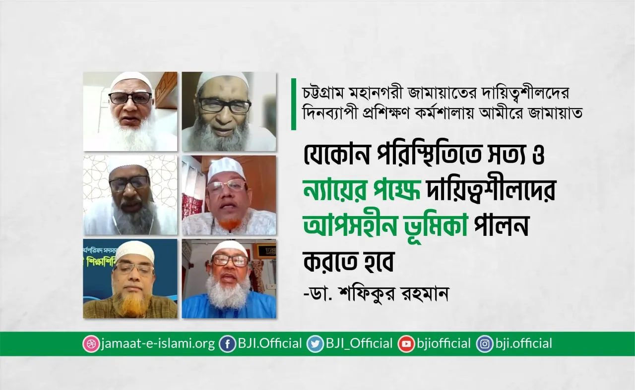 যেকোন পরিস্থিতিতে সত্য ও ন্যায়ের পক্ষে দায়িত্বশীলদের আপসহীন ভূমিকা পালন করতে হবে