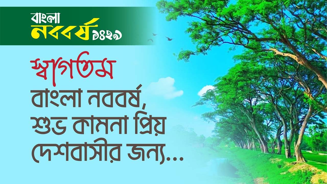 স্বাগতম বাংলা নববর্ষ শুভ কামনা প্রিয় দেশবাসীর জন্য...