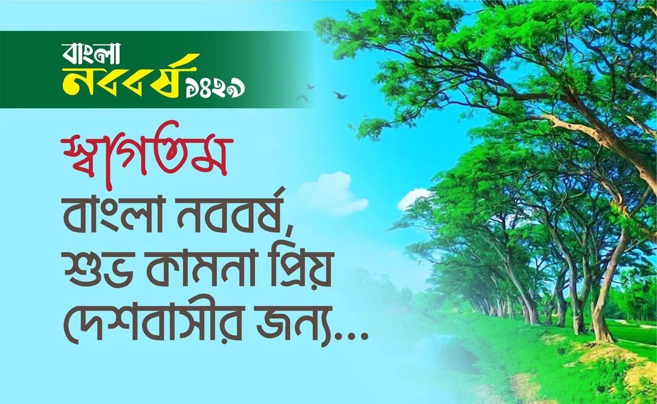 স্বাগতম বাংলা নববর্ষ শুভ কামনা প্রিয় দেশবাসীর জন্য...