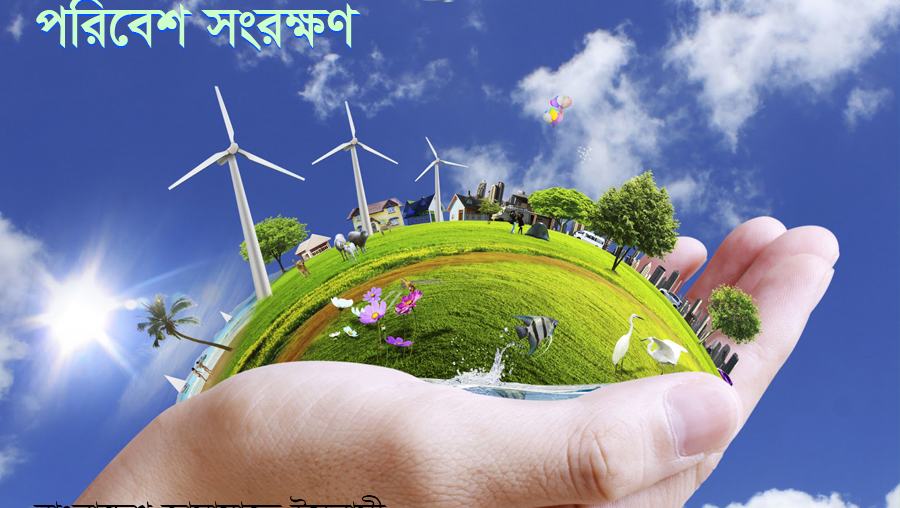 পরিবেশ সংরক্ষণ